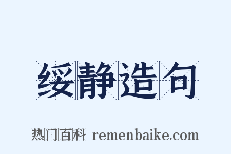 绥静造句是什么意思的图片